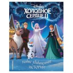 Холодное сердце II. Новые удивительные истории (kastd)