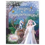 Холодное сердце 2. Вперёд к приключениям!, Камби В., Фрэнсис С., Эдвардс Д. (kastd)