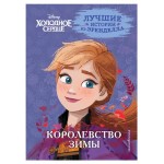 Холодное сердце. Книга 2. Королевство зимы, Фрэнсис С., Камби В. (kastd)