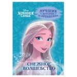 Холодное сердце. Книга 1. Снежное волшебство, Фрэнсис С., Эдвардс Д., Камби В. (kastd)