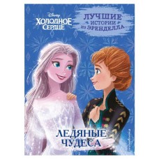 Холодное сердце. Книга 5. Ледяные чудеса, Фрэнсис С., Эдвардс Д., Камби В. (kastd) в магазинах Ашан