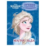 Холодное сердце. Книга 3. Магия льда, Эдвардс Д., Камби В. (kastd)
