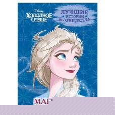 Холодное сердце. Книга 3. Магия льда, Эдвардс Д., Камби В. (kastd) в магазинах Ашан