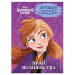 Холодное сердце. Книга 4. Край волшебства, Эдвардс Д., Фрэнсис С., Камби В. (kastd)
