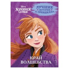 Холодное сердце. Книга 4. Край волшебства, Эдвардс Д., Фрэнсис С., Камби В. (kastd) в магазинах Ашан