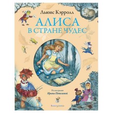 Алиса в Стране чудес, Кэрролл Л.. (kastd) в магазинах Ашан