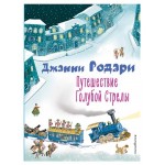 Путешествие Голубой Стрелы, Родари Д. (kastd)