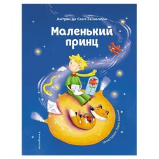 Маленький принц, Сент-Экзюпери А. (kastd) в магазинах Ашан
