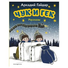 Чук и Гек. Рассказы, Гайдар А.П. (kastd) в магазинах Ашан