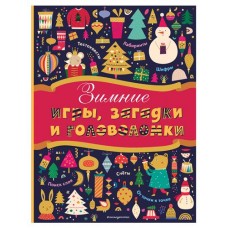 Зимние игры, загадки и головоломки (kastd) в магазинах Ашан