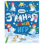 Самая зимняя книга игр (kastd)