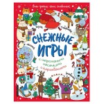 Снежные игры с шерстяными носочками и карандашами. Очень уютная книга головоломок (kastd)