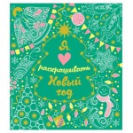 Я люблю раскрашивать Новый год (kastd)