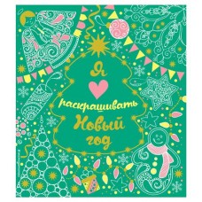 Я люблю раскрашивать Новый год (kastd) в магазинах Ашан