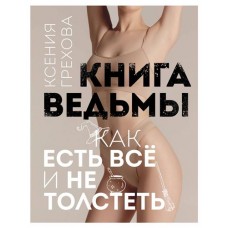 Книга ведьмы. Как есть ВСЁ и не толстеть, Грехова К.А. (kastd) в магазинах Ашан