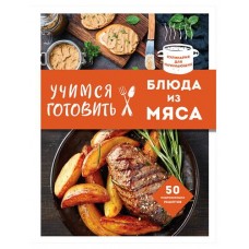 Учимся готовить блюда из мяса (kastd) в магазинах Ашан