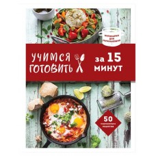 Учимся готовить за 15 минут (kastd) в магазинах Ашан