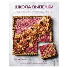 Школа выпечки, Джонс Д. (kastd) в магазинах Ашан