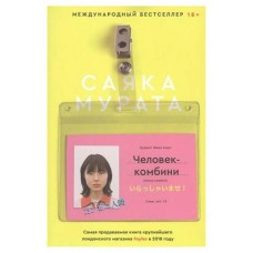 Человек-комбини, Саяка Мурата (kastd) в магазинах Ашан