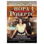Обещание приключений, Робертс Н. (kastd)