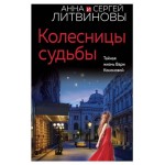 Колесницы судьбы, Литвинова А.В., Литвинов С.В. (kastd)