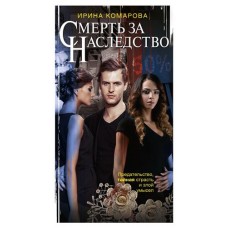 Смерть за наследство, Комарова И.М. (kastd) в магазинах Ашан