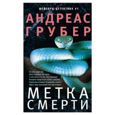 Метка смерти, Грубер А. (kastd) в магазинах Ашан