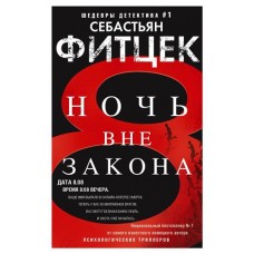 Ночь вне закона, Фитцек С. (kastd) в магазинах Ашан