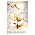 Свет, Кеннеди Р. (kastd)