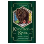 Королевская кровь. Медвежье солнце. Темное наследие, Котова И.В. (kastd)