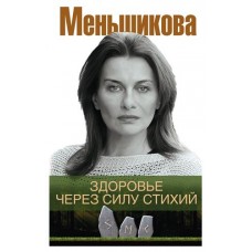 Здоровье через силу стихий, Меньшикова К.Е. (kastd) в магазинах Ашан