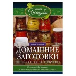 Домашние заготовки, Зорина А.И. (kastd)