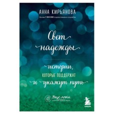 Свет надежды. Истории, которые поддержат и укажут путь, Кирьянова Анна (kastd) в магазинах Ашан
