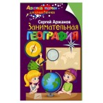 Занимательная география, Аржанов С. (kastd)