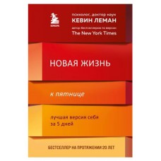 Новая жизнь к пятнице. Лучшая версия себя за 5 дней, Леман Кевин (kastd) в магазинах Ашан