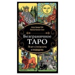 Безграничное Таро Классическое Таро Артура Уэйта в безрамочном оформлении, 78 карт, 2 пустые карты, руководство в коробкеУэйт А., Колман-Смит П. (kastd)