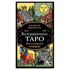 Безграничное Таро Классическое Таро Артура Уэйта в безрамочном оформлении, 78 карт, 2 пустые карты, руководство в коробкеУэйт А., Колман-Смит П. (kastd) в магазинах Ашан
