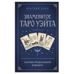 Знаменитое Таро Уэйта (kastd)