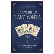 Знаменитое Таро Уэйта (kastd) в магазинах Ашан