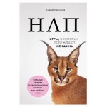 НЛП. Игры, в которых побеждают женщины, Бакиров А.К. (kastd)