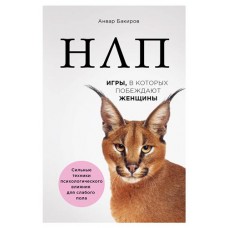 НЛП. Игры, в которых побеждают женщины, Бакиров А.К. (kastd) в магазинах Ашан