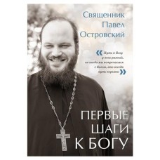 Первые шаги к Богу, Островский П.К. (kastd) в магазинах Ашан
