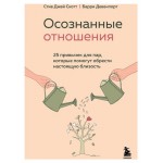 Осознанные отношения. 25 привычек для пар, которые помогут обрести настоящую близость, Скотт Стив Джей, Девенпорт Барри (kastd)