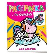 Раскраска по образцу, Котятова Н. И. (kastd) в магазинах Ашан