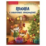 Плюша и новогоднее приключение! Полезные сказки (kastd)