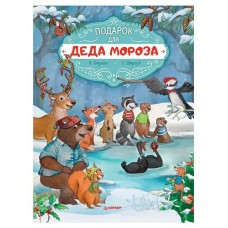 Подарок для Деда Мороза. Полезные сказки (kastd) в магазинах Ашан