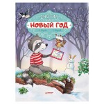 Енотик и Новый год (kastd)