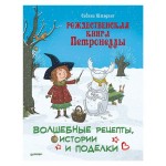 Рождественская книга Петронеллы: волшебные рецепты, истории и поделки (kastd)