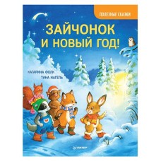 Зайчонок и Новый год! Полезные сказки (kastd) в магазинах Ашан