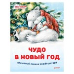 Чудо в Новый год: как Белый Мишка нашёл друзей (kastd) Чудо в Новый год: как Белый Мишка нашёл друзей (kastd)